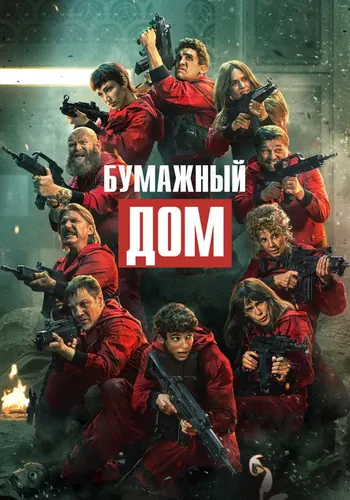 Бумажный дом — постер сериала