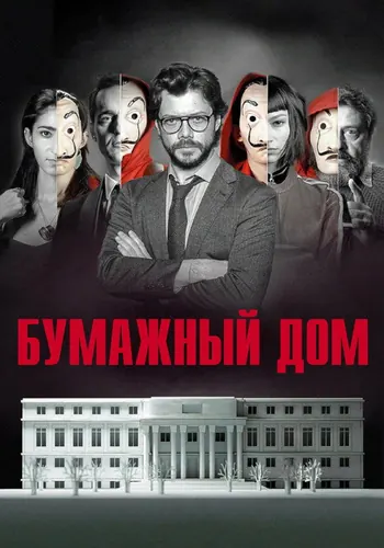 Бумажный дом 1 сезон — постер
