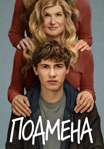 Подмена — постер сериала